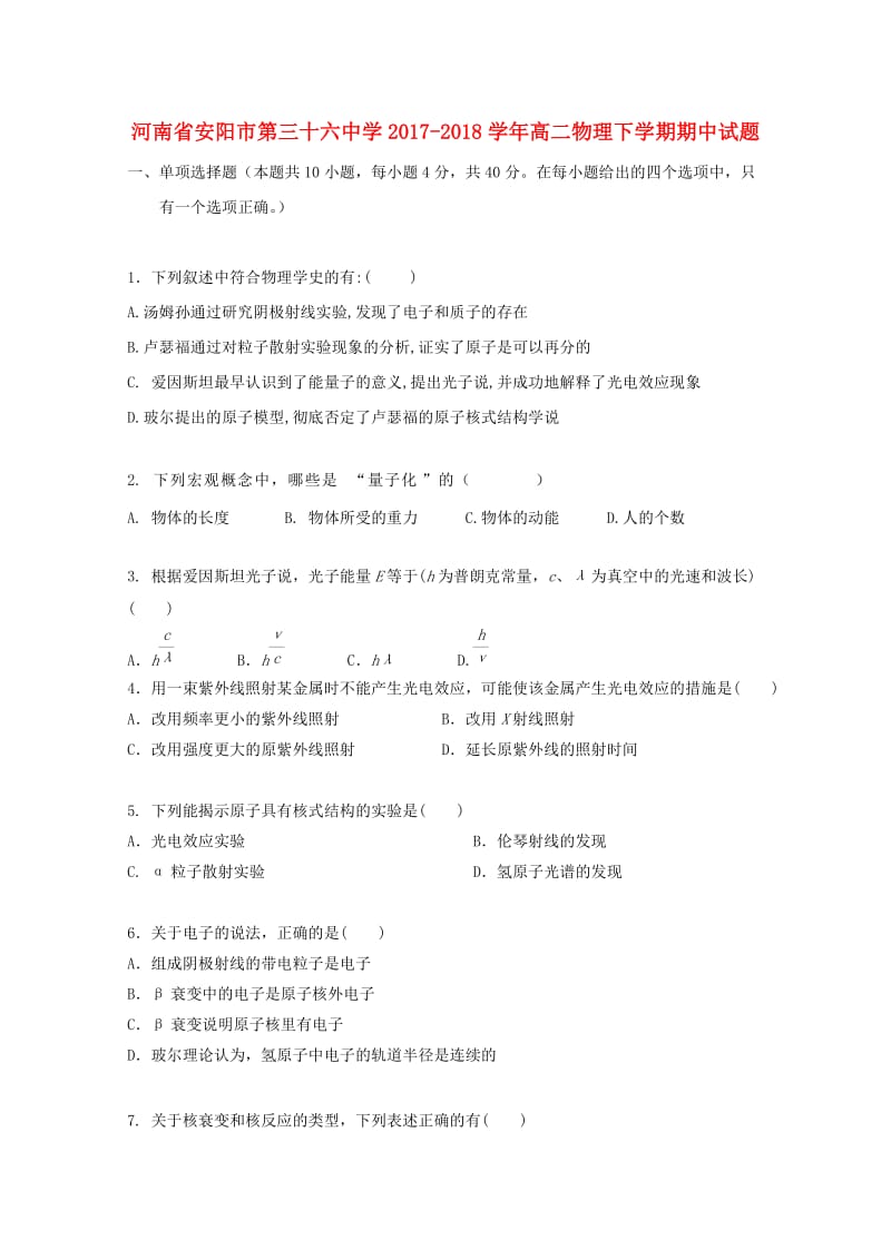 河南省安阳市第三十六中学2017-2018学年高二物理下学期期中试题.doc_第1页