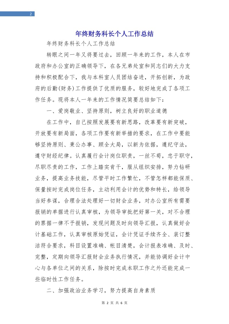 年终财务科长个人工作总结.doc_第2页