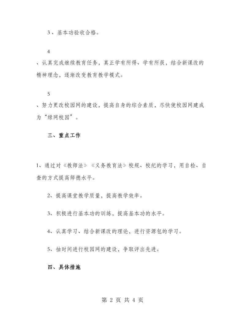 新学期教师工作计划范本.doc_第2页