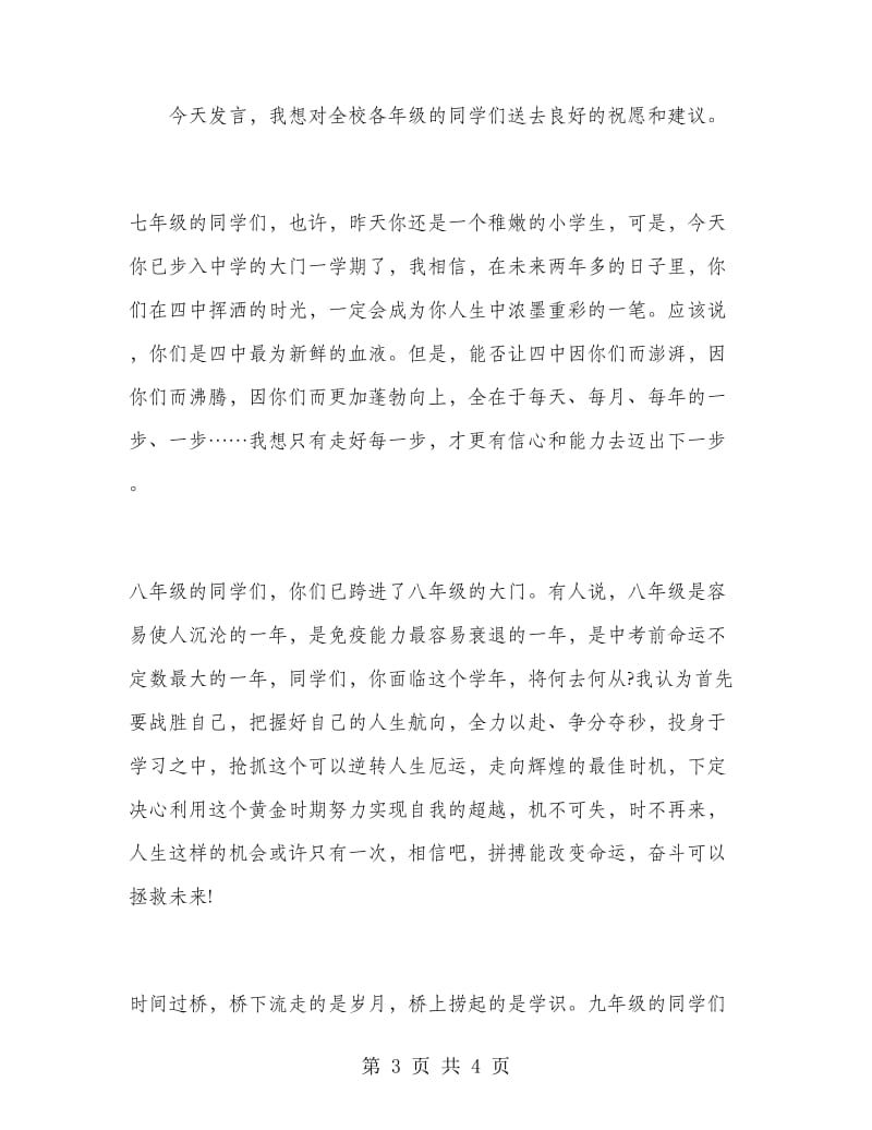 高中开学典礼学生讲话.doc_第3页