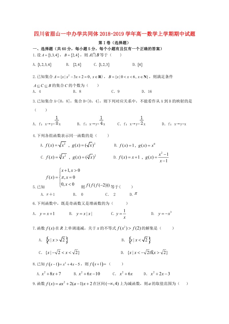 四川省眉山一中办学共同体2018-2019学年高一数学上学期期中试题.doc_第1页