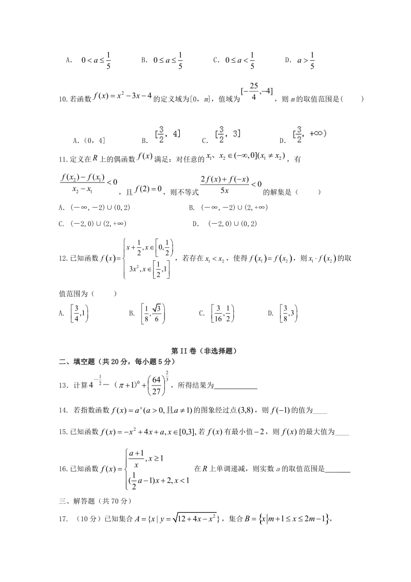 四川省眉山一中办学共同体2018-2019学年高一数学上学期期中试题.doc_第2页