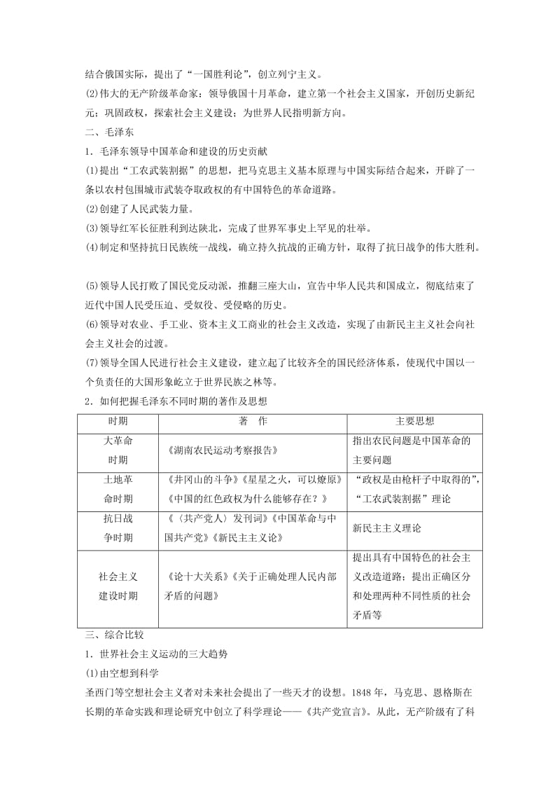 2017-2018学年高中历史 专题五 无产阶级革命家专题总结学案 人民版选修4.doc_第2页