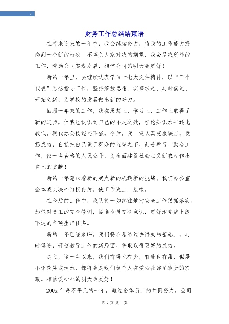 财务工作总结结束语.doc_第2页