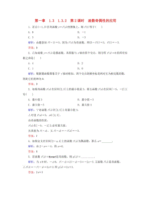 2018-2019學年高中數(shù)學 第一章 集合與函數(shù)概念 1.3 函數(shù)的基本性質 1.3.2 第2課時 函數(shù)奇偶性的應用練習 新人教A版必修1.doc