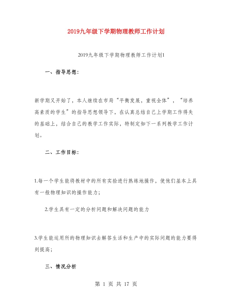 2019九年级下学期物理教师工作计划.doc_第1页