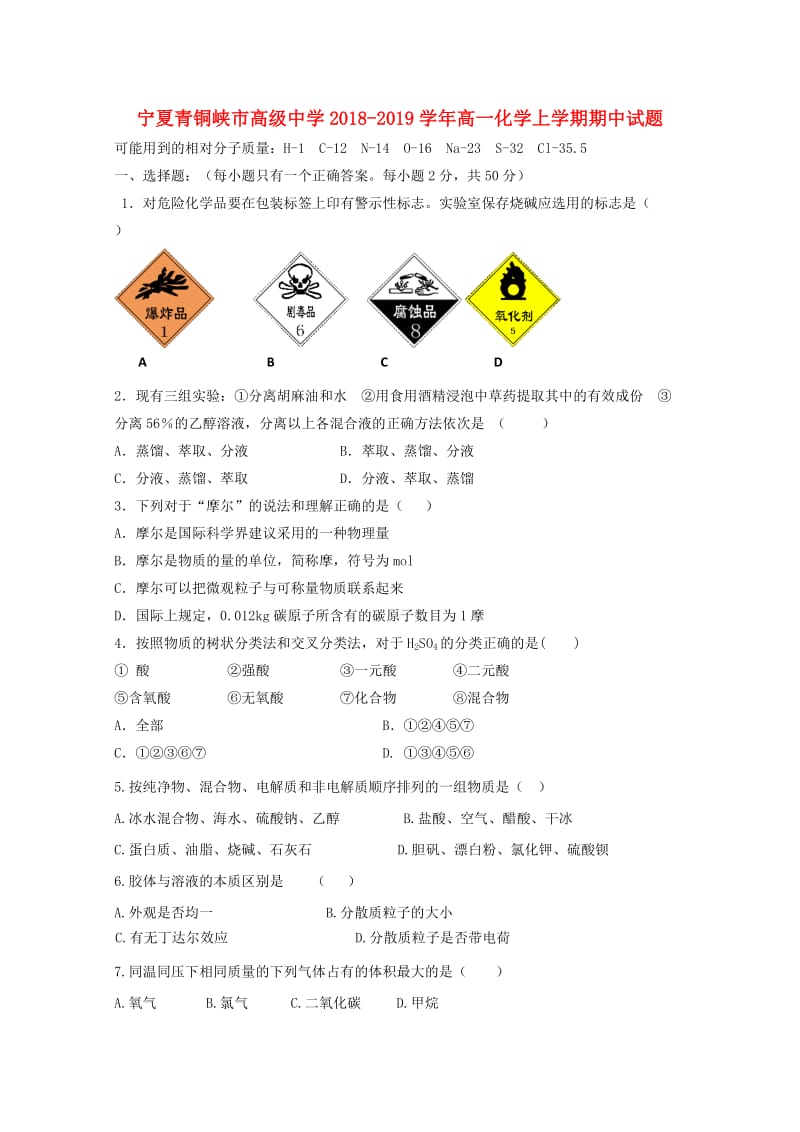 宁夏青铜峡市高级中学2018-2019学年高一化学上学期期中试题.doc_第1页