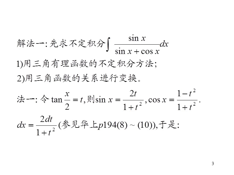 定积分考研专题ppt课件_第3页