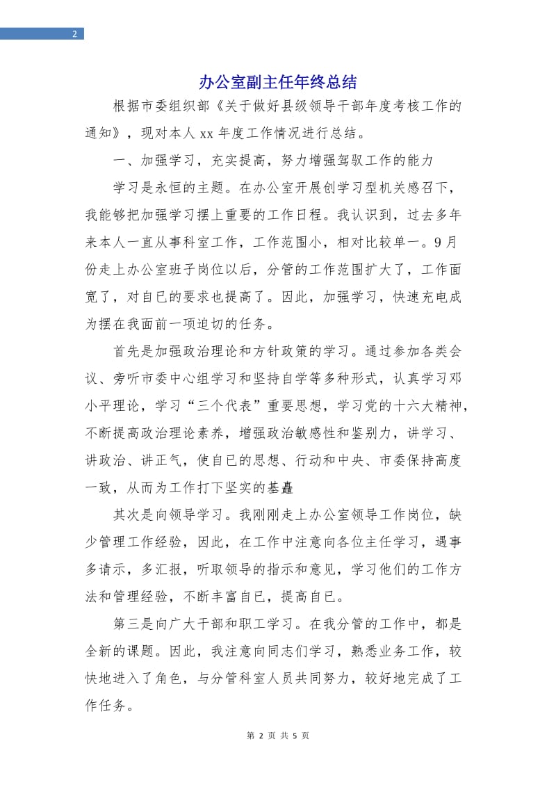 办公室副主任年终总结.doc_第2页