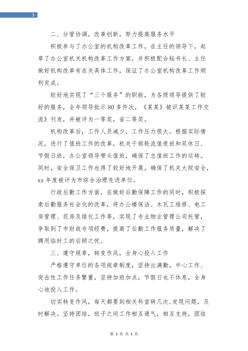 办公室副主任年终总结.doc_第3页