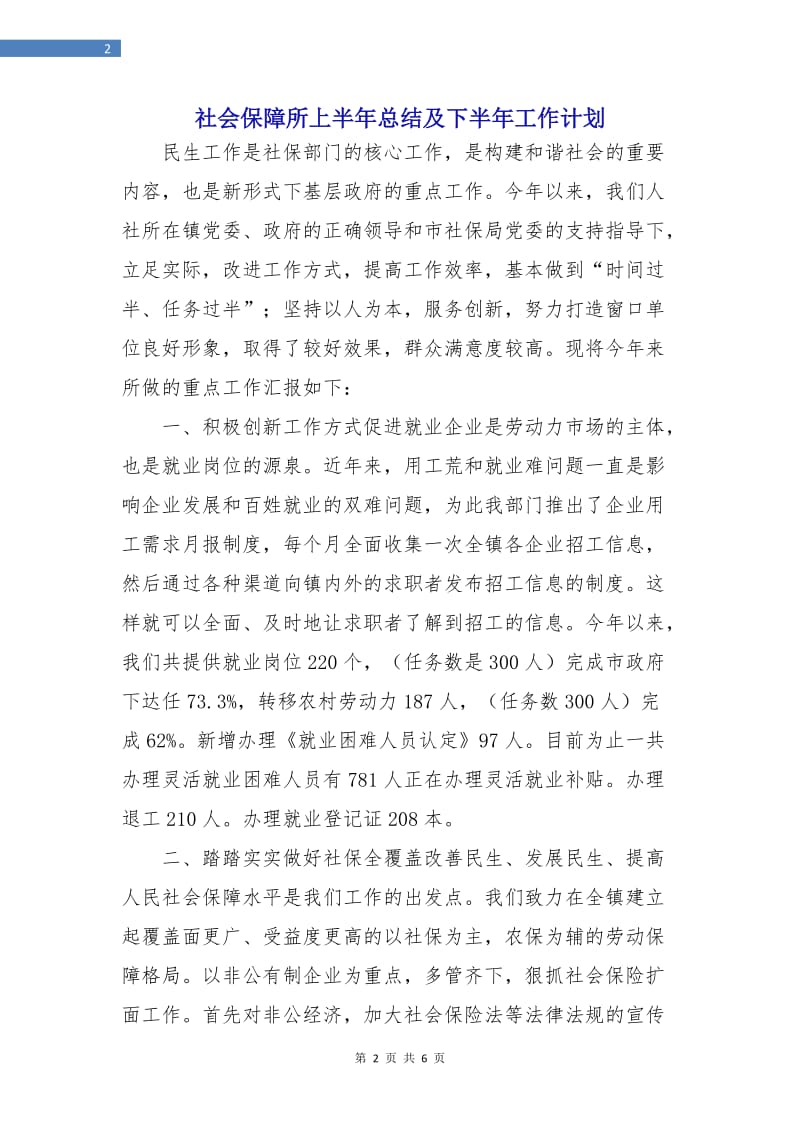 社会保障所上半年总结及下半年工作计划.doc_第2页