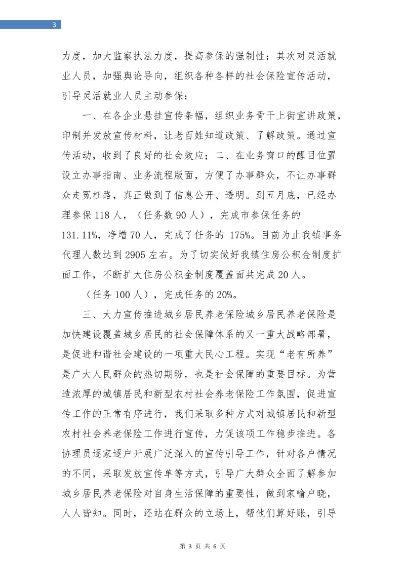 社会保障所上半年总结及下半年工作计划.doc_第3页