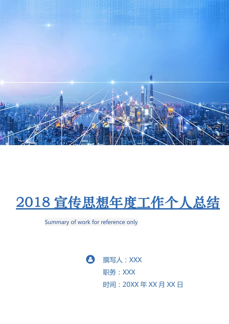 2018宣传思想年度工作个人总结.doc_第1页