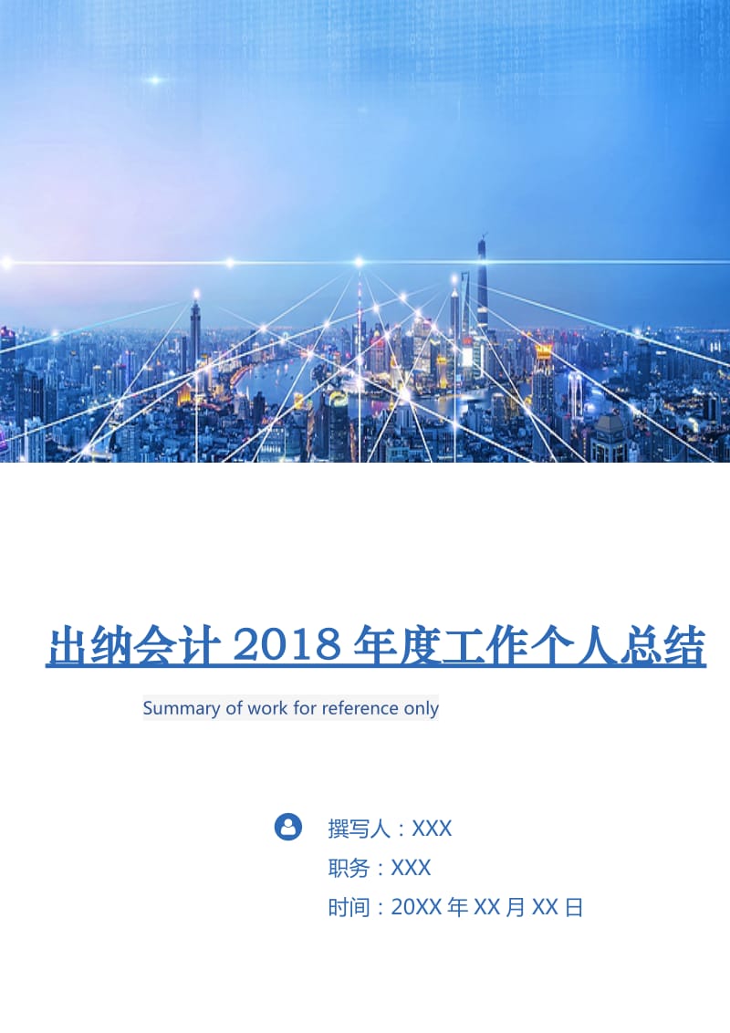 出纳会计2018年度工作个人总结.doc_第1页