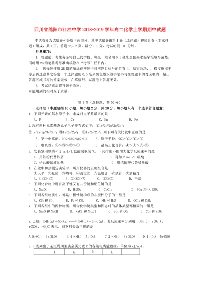 四川省绵阳市江油中学2018-2019学年高二化学上学期期中试题.doc_第1页