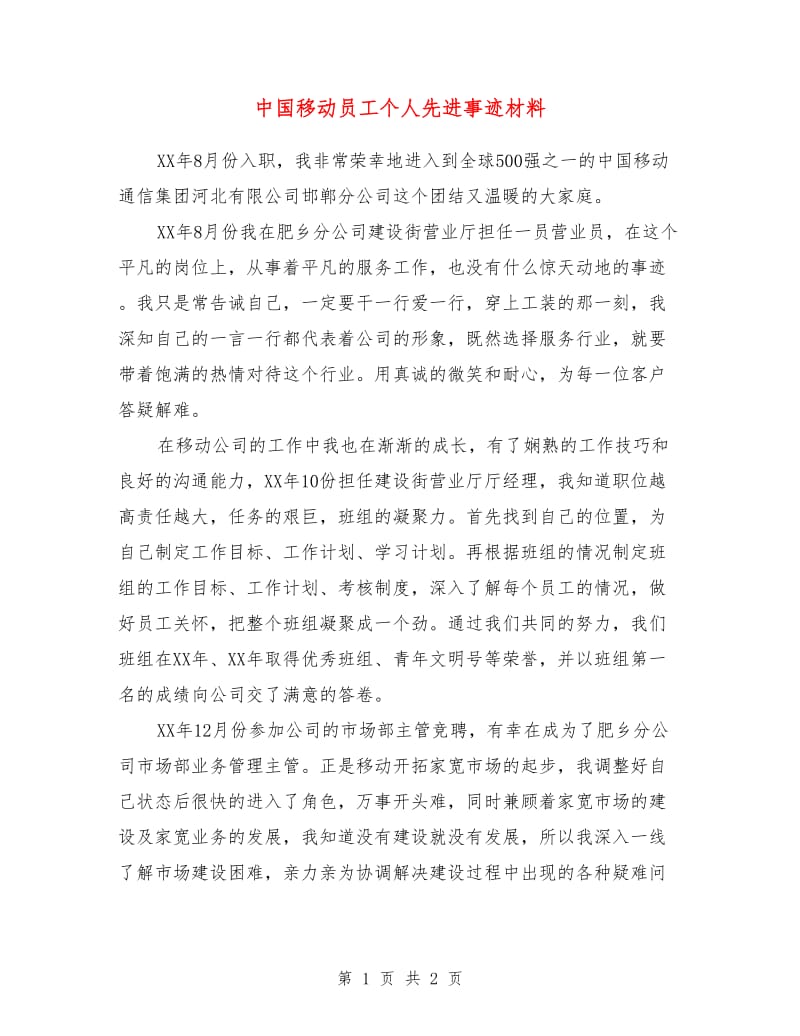 中国移动员工个人先进事迹材料.doc_第1页