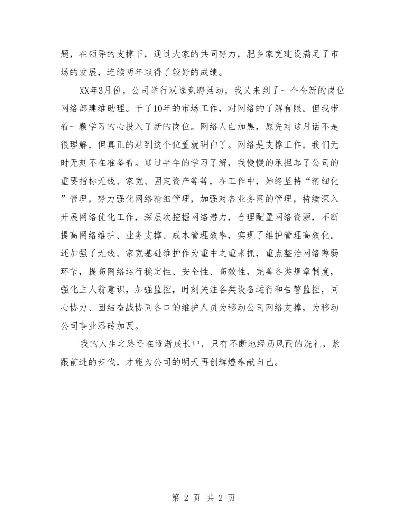 中国移动员工个人先进事迹材料.doc_第2页