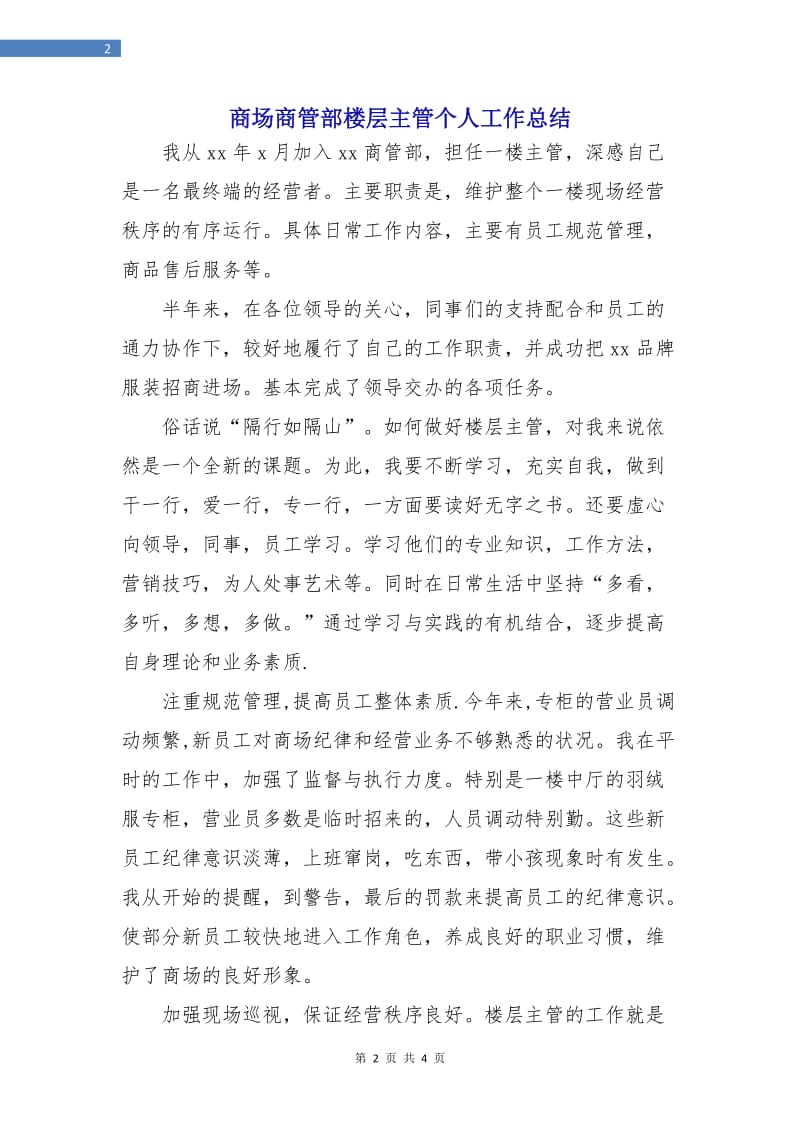 商场商管部楼层主管个人工作总结.doc_第2页