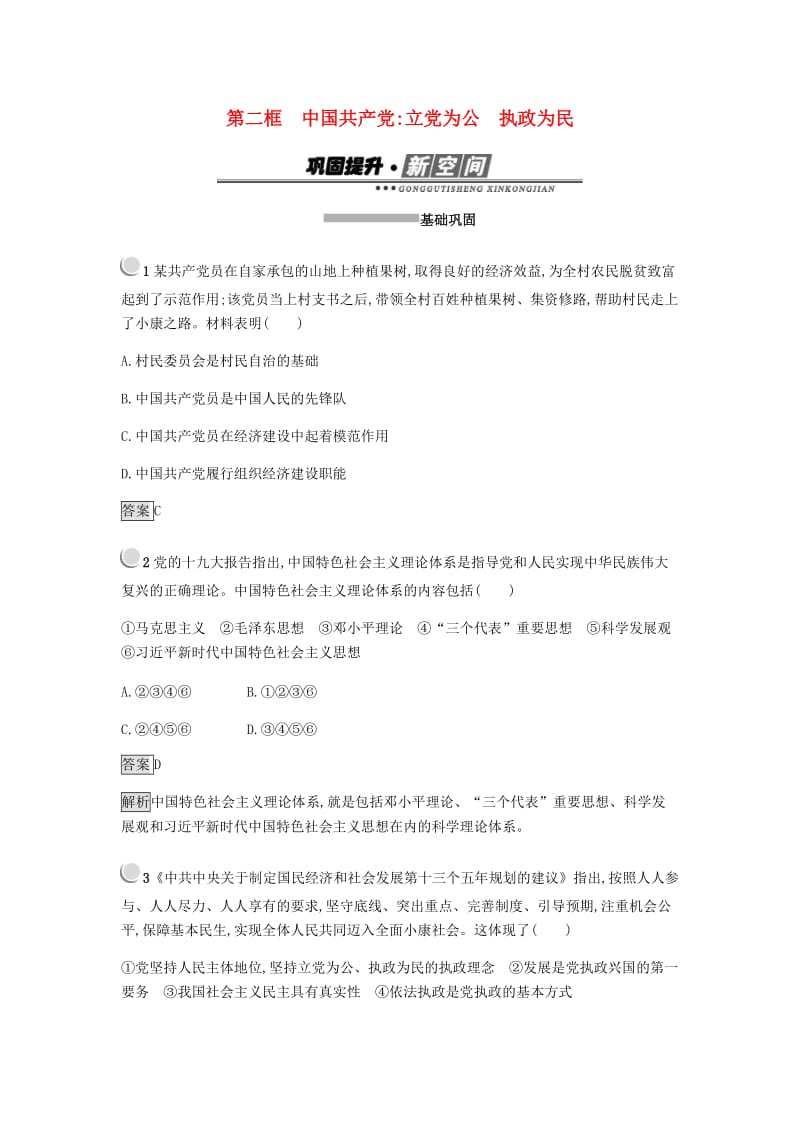 2018-2019学年高中政治 第三单元 发展社会主义民主政治 6.2 中国共产党：以人为本 执政为民练习 新人教版必修2.doc_第1页