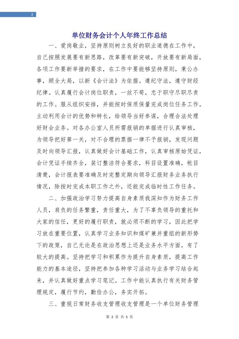 单位财务会计个人年终工作总结.doc_第2页