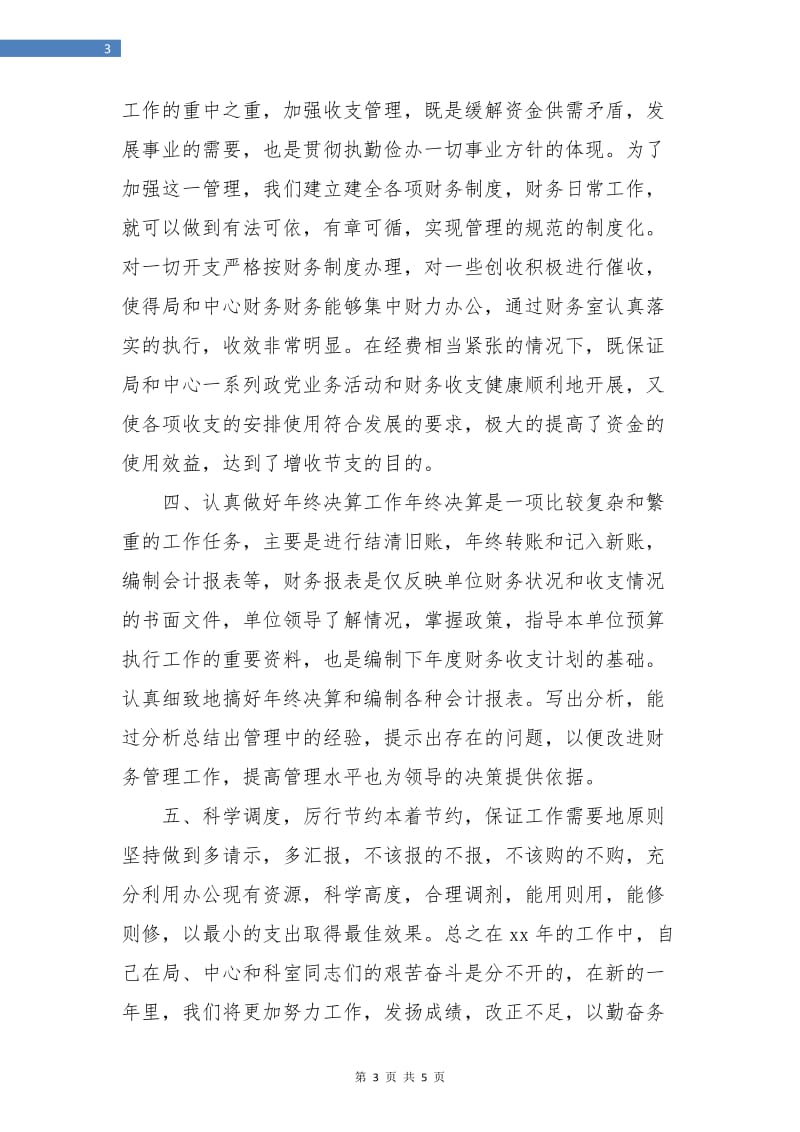 单位财务会计个人年终工作总结.doc_第3页