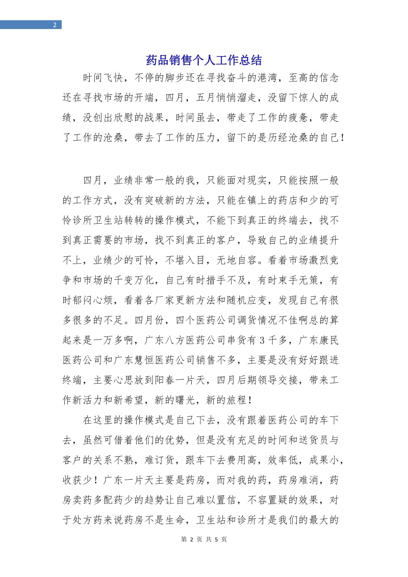 药品销售个人工作总结.doc_第2页