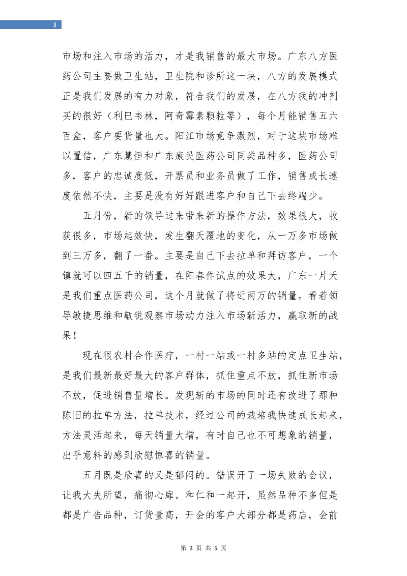 药品销售个人工作总结.doc_第3页