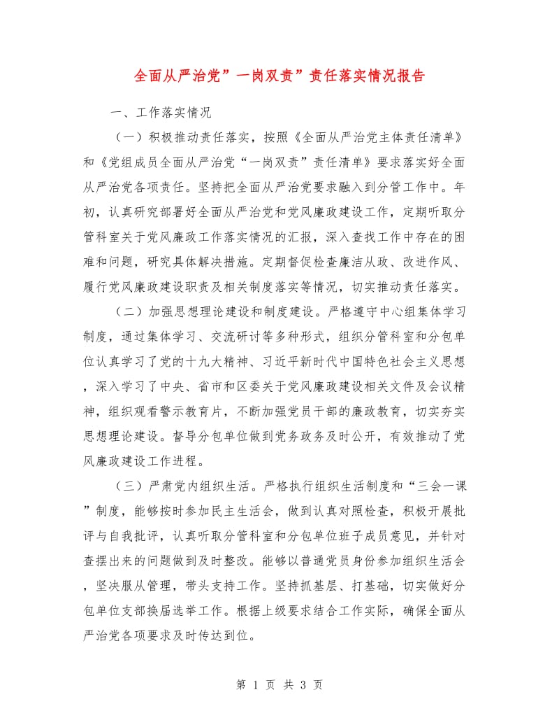 全面从严治党”一岗双责”责任落实情况报告.doc_第1页