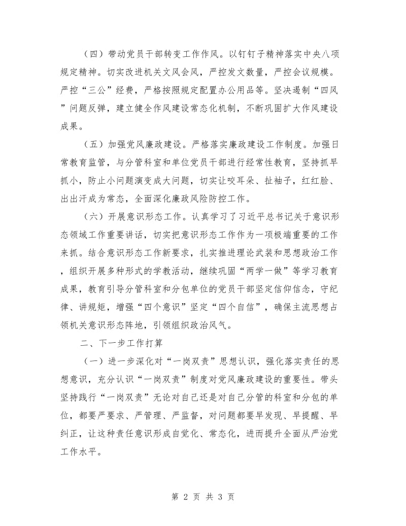 全面从严治党”一岗双责”责任落实情况报告.doc_第2页