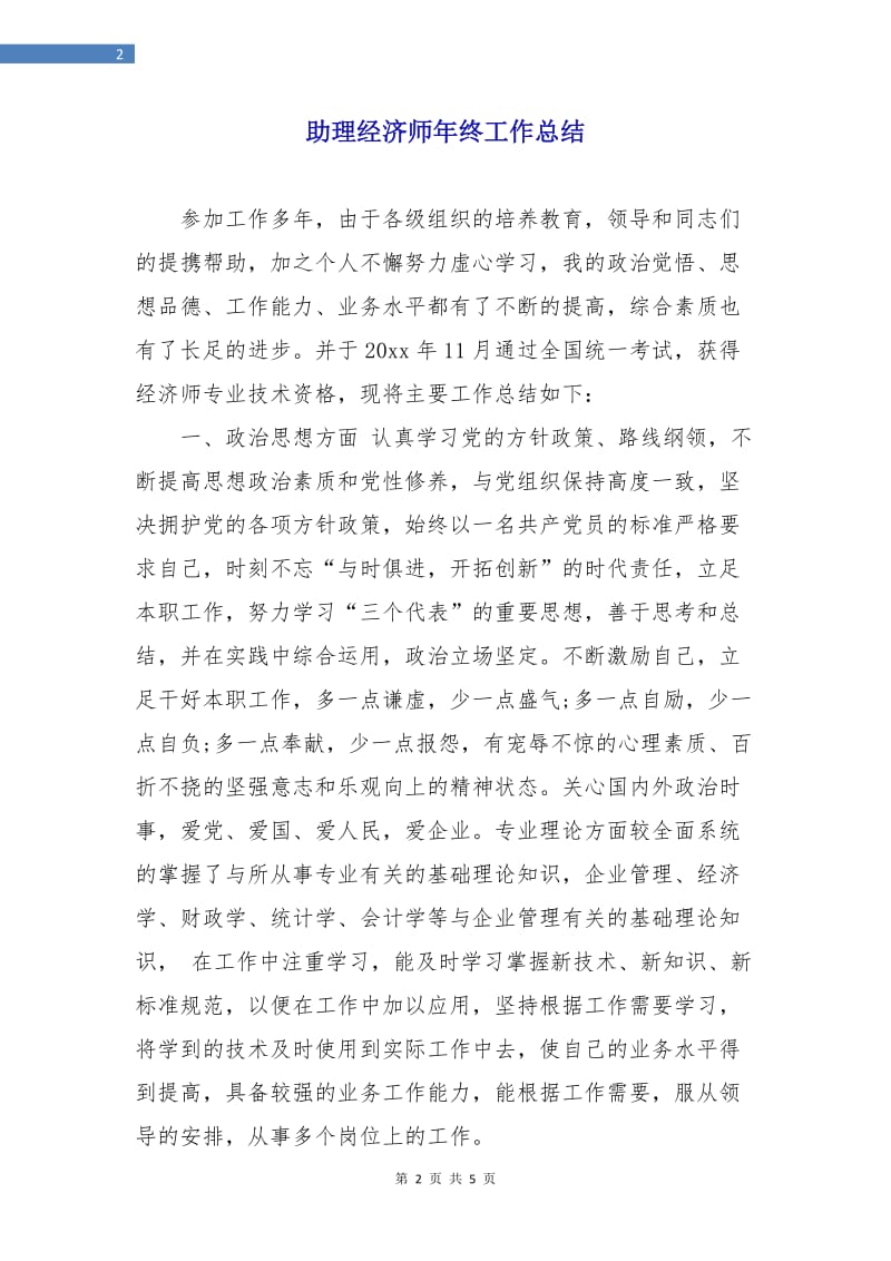 助理经济师年终工作总结.doc_第2页