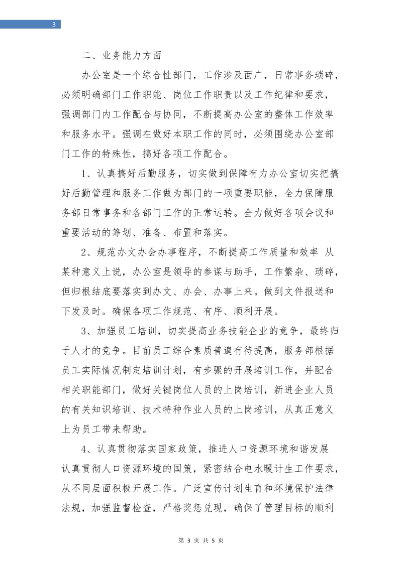 助理经济师年终工作总结.doc_第3页