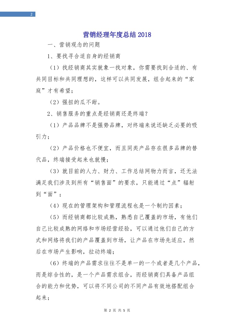 营销经理年度总结2018.doc_第2页