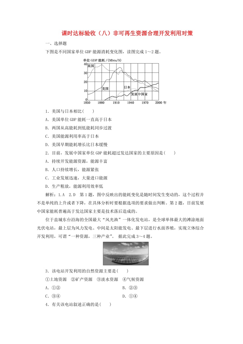 2018-2019学年高中地理 课时达标验收（八）非可再生资源合理开发利用对策（含解析）新人教版选修6.doc_第1页