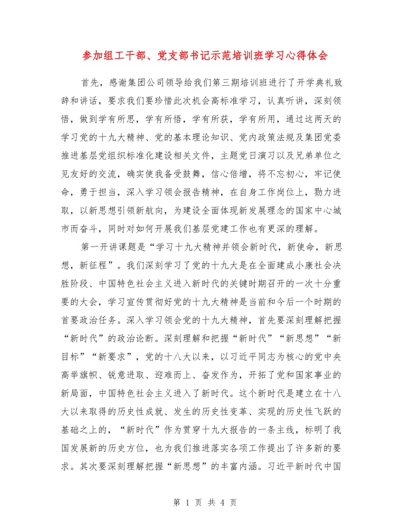 参加组工干部、党支部书记示范培训班学习心得体会.doc_第1页