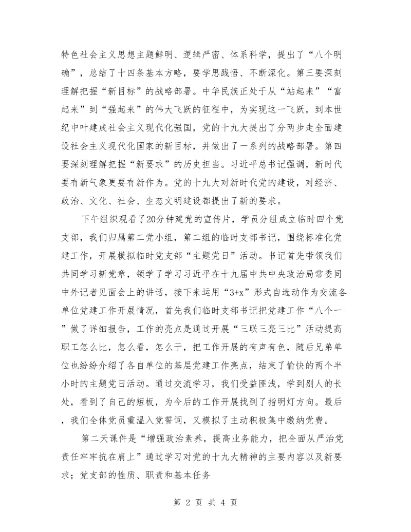 参加组工干部、党支部书记示范培训班学习心得体会.doc_第2页