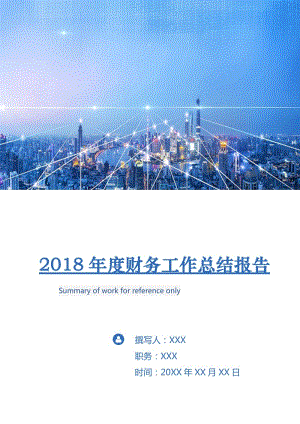 2018年度财务工作总结报告2.doc