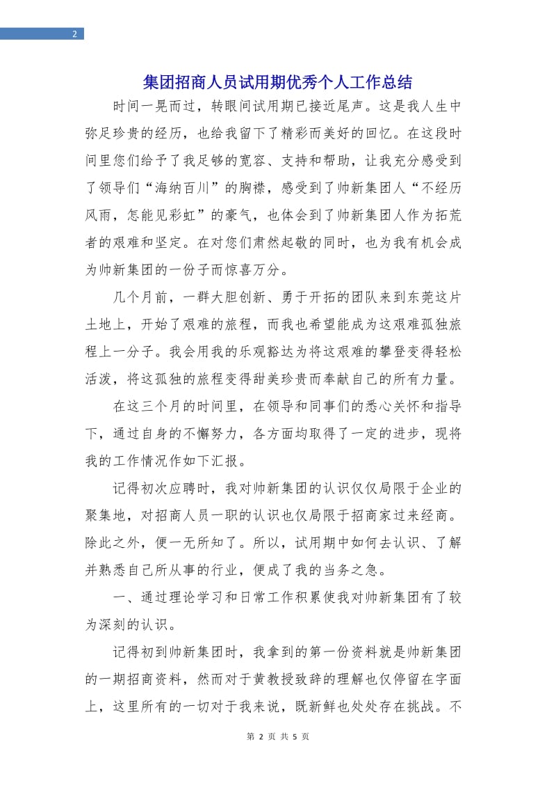 集团招商人员试用期优秀个人工作总结.doc_第2页