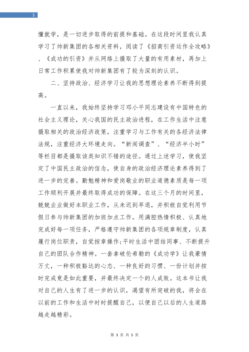 集团招商人员试用期优秀个人工作总结.doc_第3页