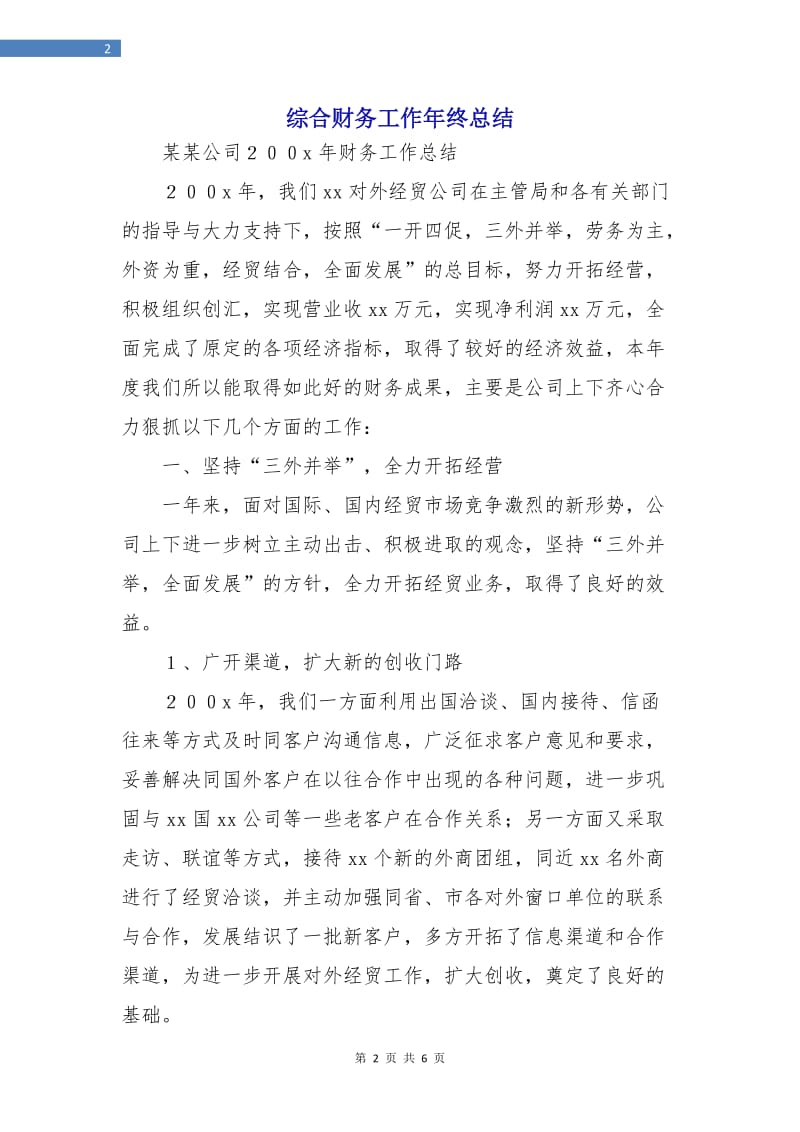 综合财务工作年终总结.doc_第2页