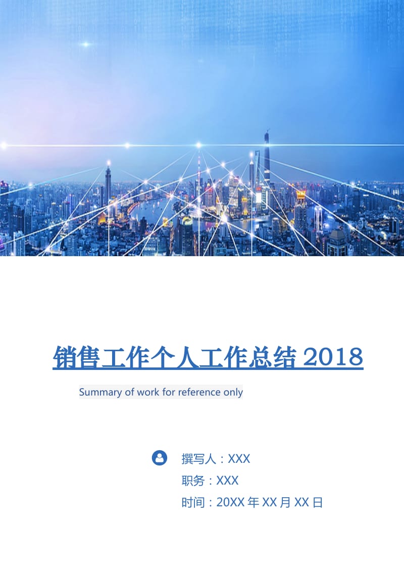 销售工作个人工作总结2018.doc_第1页