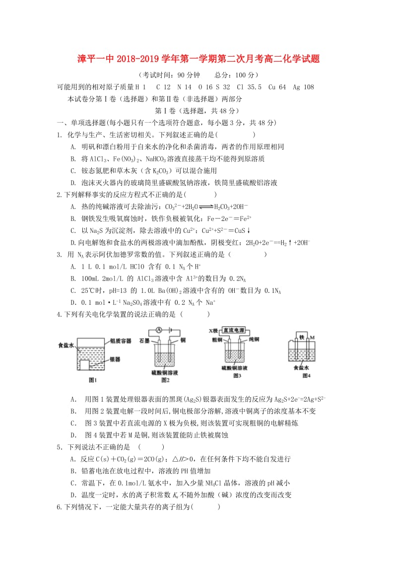 福建省漳平市第一中学2018-2019学年高二化学上学期第二次月考试题.doc_第1页