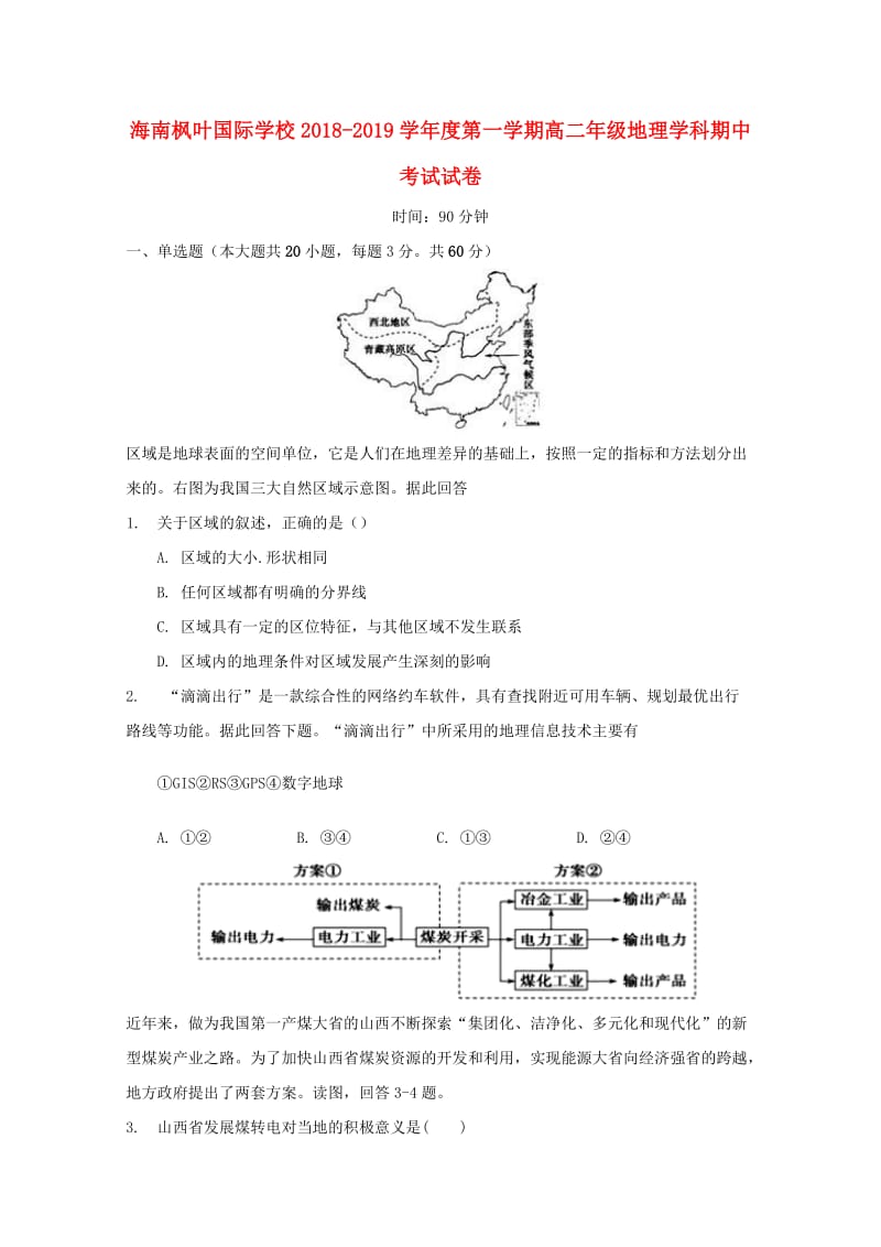 海南省海南枫叶国际学校2018-2019学年高二地理上学期期中试题.doc_第1页