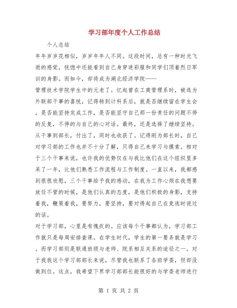 学习部年度个人工作总结.doc_第1页