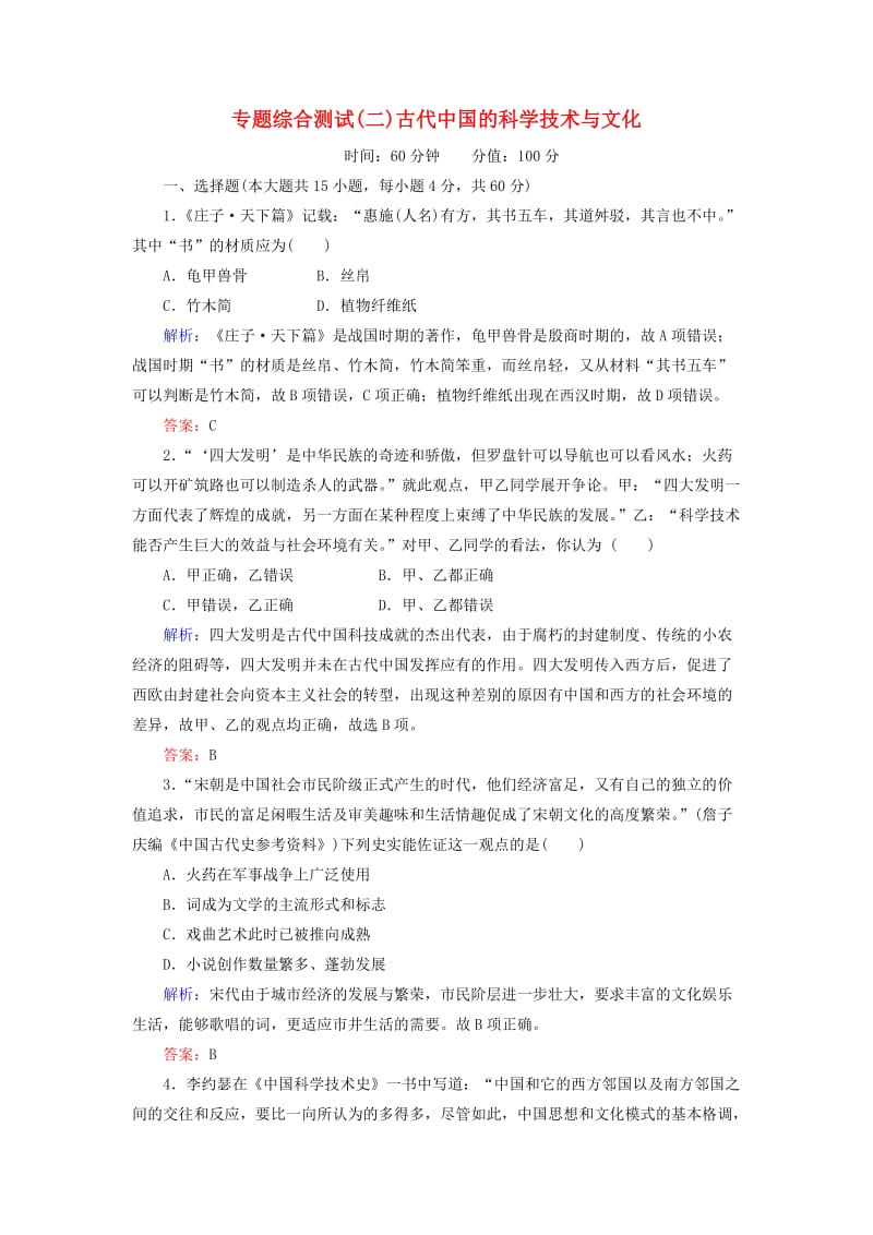 2018-2019学年高中历史专题综合测试2古代中国的科学技术与文化人民版必修3 .doc_第1页