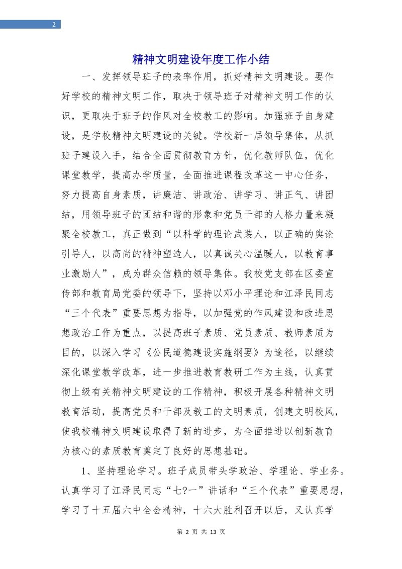 精神文明建设年度工作小结.doc_第2页