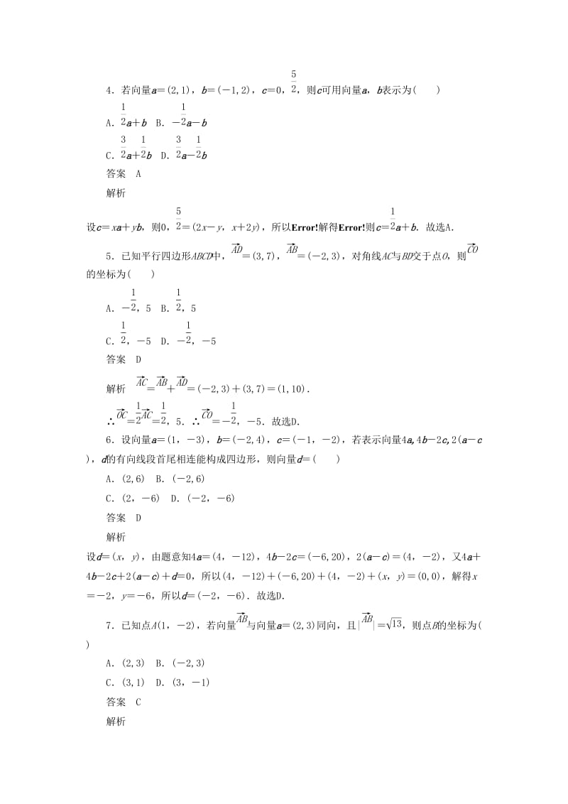 2020高考数学刷题首秧第三章三角函数解三角形与平面向量考点测试26平面向量基本定理及坐标表示文含解析.docx_第2页