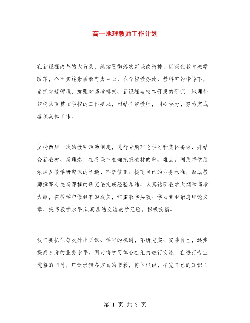 高一地理教师工作计划.doc_第1页