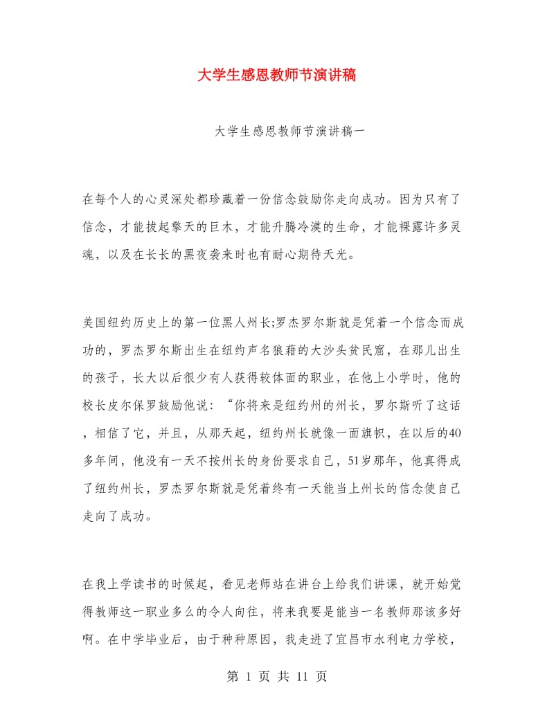 大学生感恩教师节演讲稿.doc_第1页