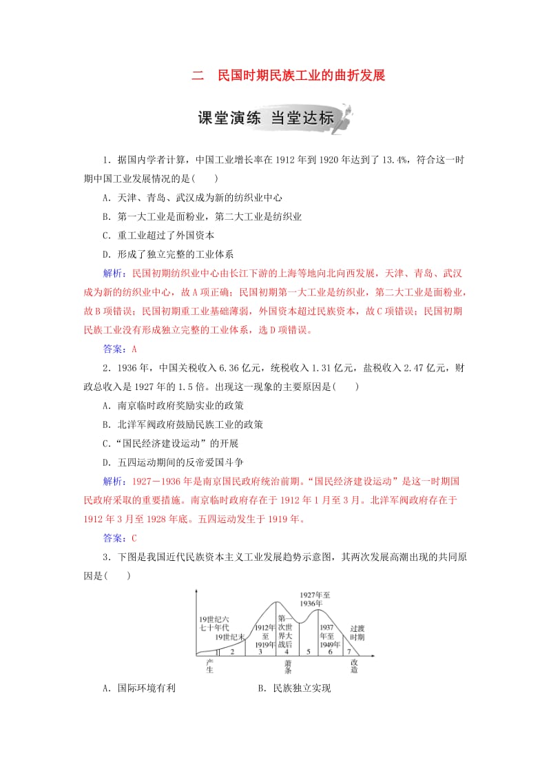 2018-2019学年高中历史 专题二 近代中国资本主义的曲折发展 二 民国时期民族工业的曲折发展练习 人民版必修2.doc_第1页