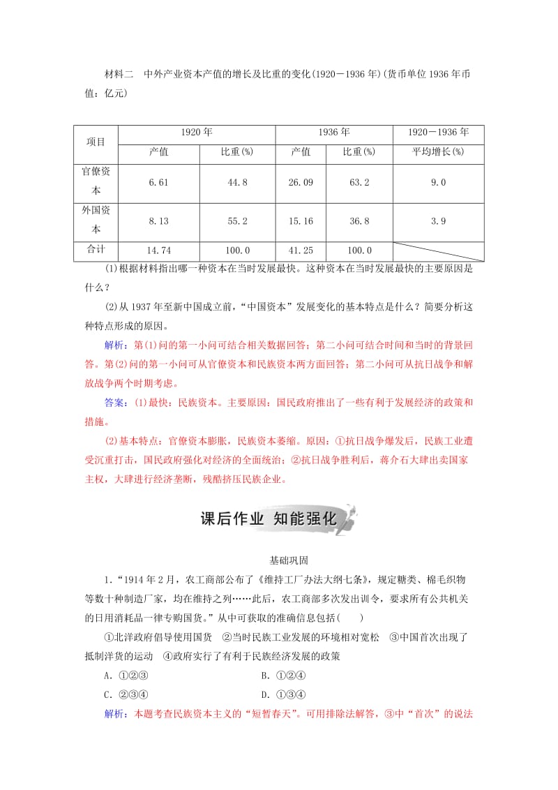 2018-2019学年高中历史 专题二 近代中国资本主义的曲折发展 二 民国时期民族工业的曲折发展练习 人民版必修2.doc_第3页